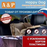 Автогамак Happy Dog (Хэппи Дог). На 1/3 заднего сиденья. С усилением бортов пластиком. Цвет: бежевый.