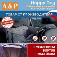 Автогамак Happy Dog (Хэппи Дог). На 1/3 заднего сиденья. С усилением бортов пластиком. Цвет: серый.