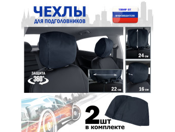 Чехлы защитные на подголовники. Комплект из 2 (двух) штук. Цвет: черный.
