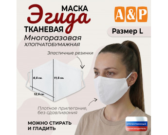 Маска тканевая на лицо, многоразовая "Эгида". Размер L. Цвет: белый.