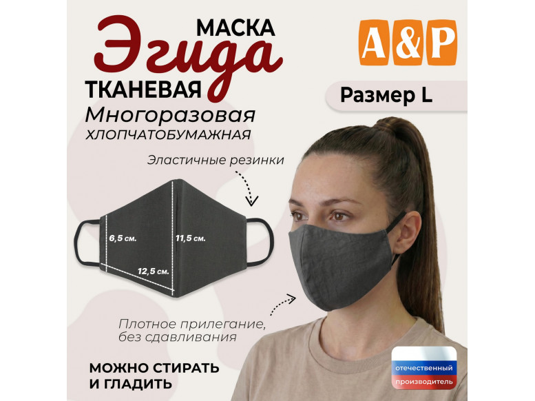 Маска тканевая на лицо, многоразовая "Эгида". Размер L. 