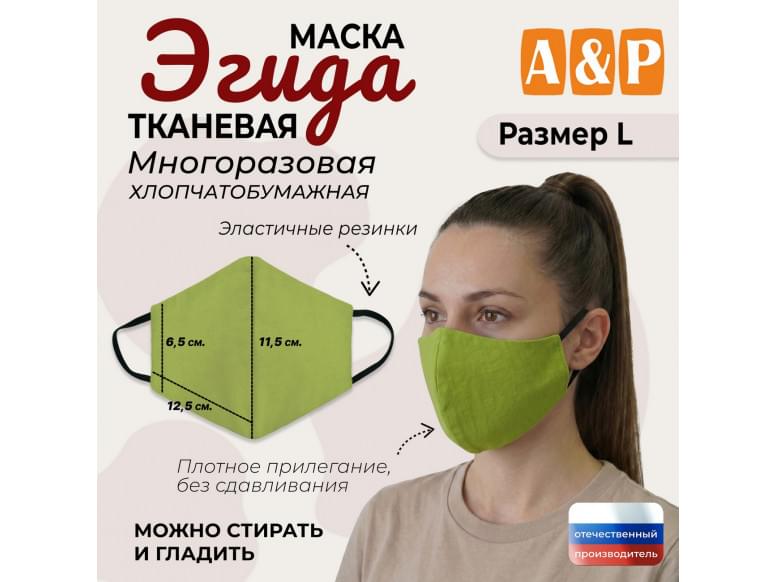 Маска тканевая на лицо, многоразовая "Эгида". Размер L. 