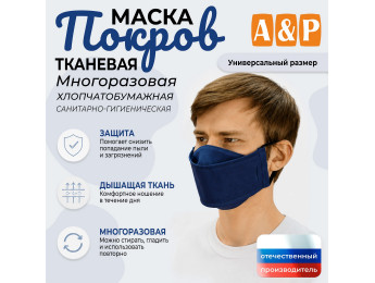 Маска тканевая на лицо, многоразовая "Покров". Цвет: синий.