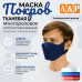 Маска тканевая на лицо, многоразовая "Покров". 