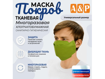 Маска тканевая на лицо, многоразовая "Покров". Цвет: светло-зеленый.