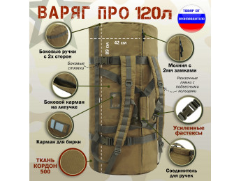 Баул армейский "Варяг ПРО", 120 литров. Цвет: койот.