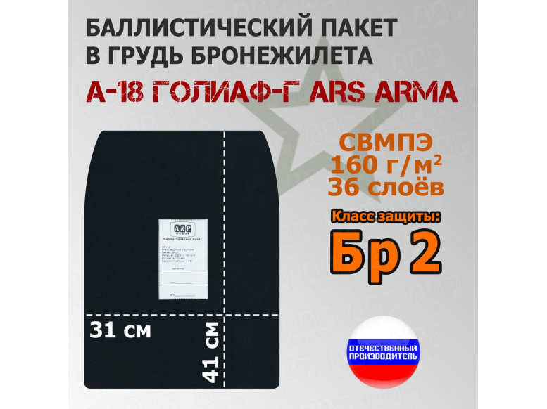 Баллистический пакет в грудь бронежилета А-18 Голиаф-Г от Ars Arma. Класс защитной структуры Бр 2.