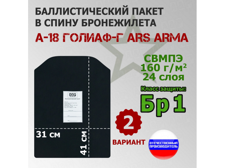 Баллистический пакет в спину бронежилета А-18 Голиаф-Г от Ars Arma. Вариант 2. Класс защитной структуры Бр 1.