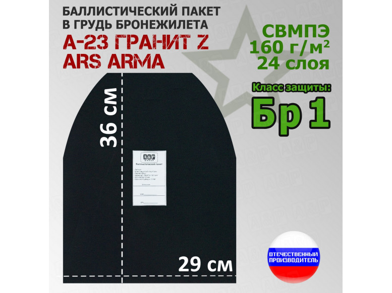 Баллистический пакет в грудь бронежилета А-23 Гранит Z от Ars Arma. Класс защитной структуры Бр 1.