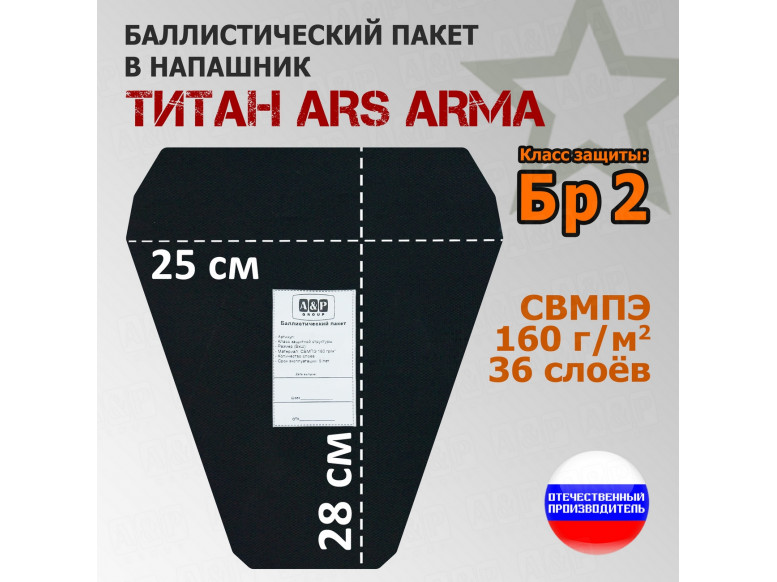 Баллистический пакет в напашник Титан от Ars Arma. 25x28 см. Класс защитной структуры Бр 2.