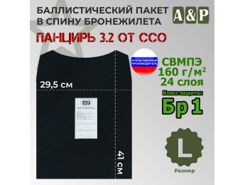 Баллистический пакет в спину плитника "Панцирь 3.2" (размер L) от ССО. Класс защитной структуры Бр 1.