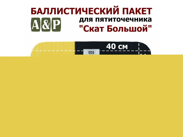 Баллистический пакет для пятиточечника "Скат Большой". Арамид (кевлар). Класс защитной структуры Бр 1.