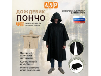 Дождевик-пончо "Урал". Размер взрослый (42-50). Цвет: черный.