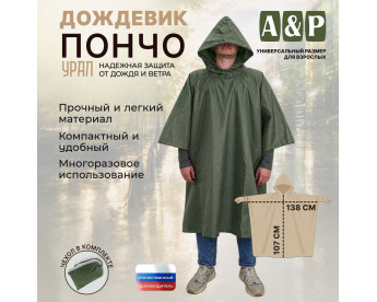 Дождевик-пончо "Урал". Размер взрослый (42-50). Цвет: хаки.