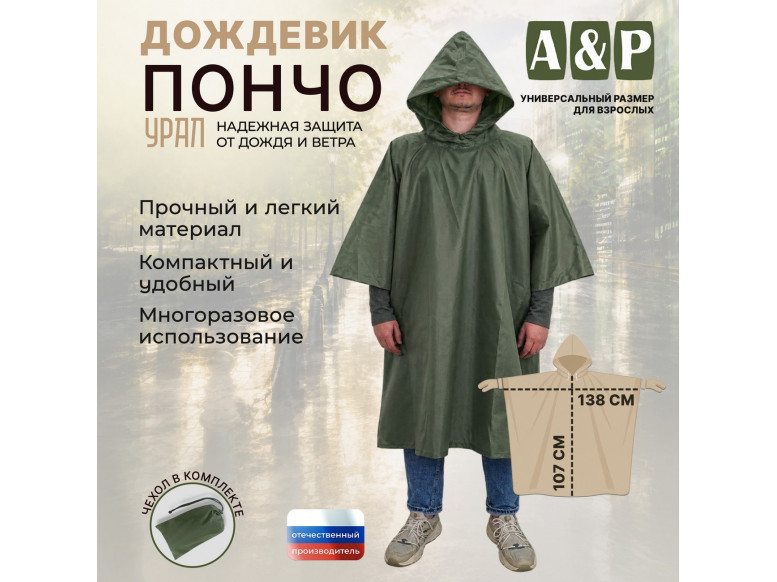 Дождевик-пончо "Урал". Размер взрослый (42-50). 
