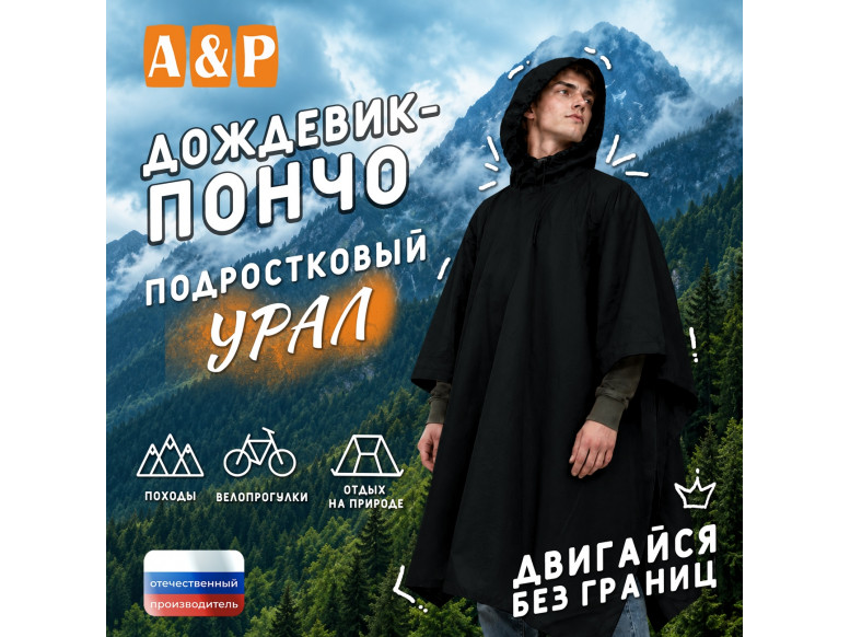 Дождевик-пончо "Урал". Размер подростковый (34-42). 