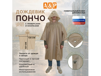 Дождевик-пончо "Урал" с кнопками и люверсами. Размер взрослый (42-50). Цвет: бежевый.