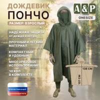 Дождевик-пончо. Размер взрослый (42-50). Цвет: хаки.