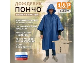 Дождевик-пончо. Размер взрослый (42-50). Цвет: синий.