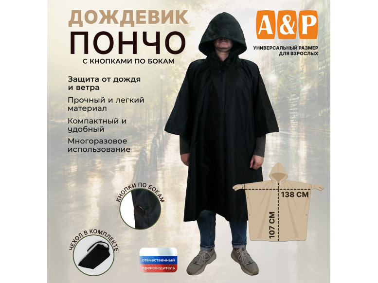 Дождевик-пончо с кнопками. Размер взрослый (42-50). 