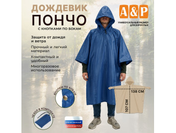 Дождевик-пончо с кнопками. Размер взрослый (42-50). Цвет: синий.