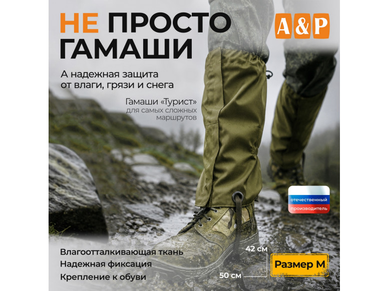 Гамаши "Турист" (размер M). 
