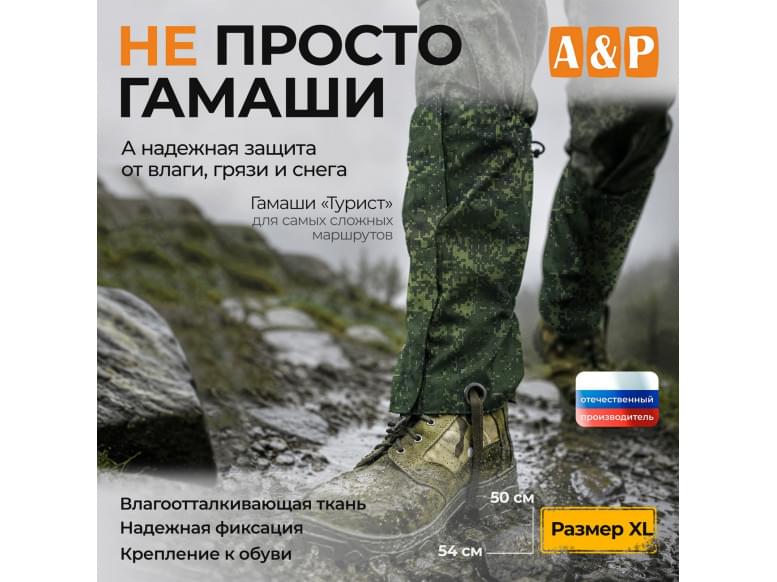 Гамаши "Турист" (размер XL). 