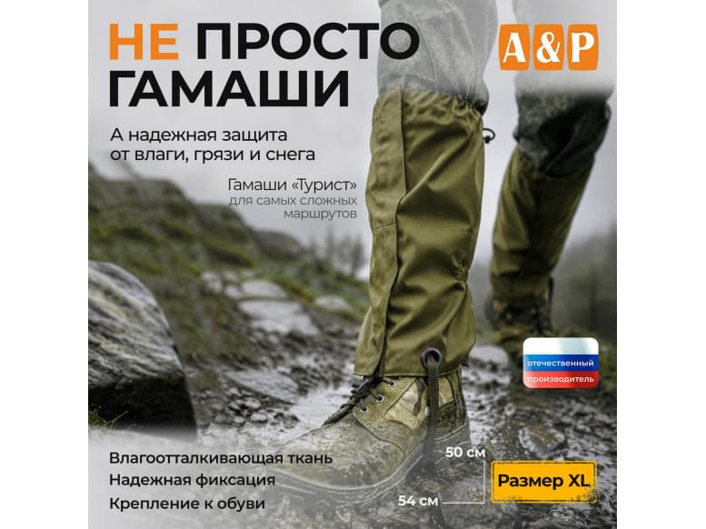 Гамаши "Турист" (размер XL). 