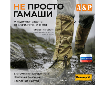 Гамаши "Турист" (размер XL). Цвет: мультикам.