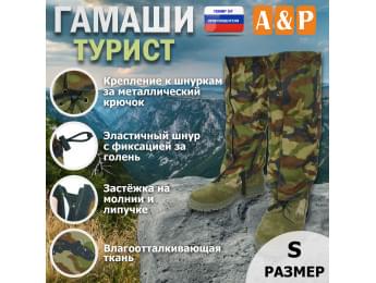 Гамаши "Турист" (размер S). Цвет: камуфляж.