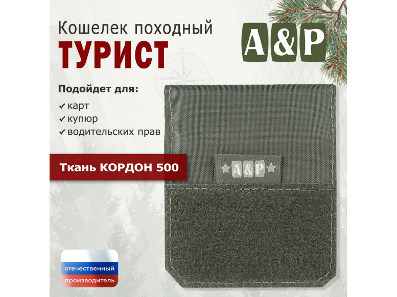 Кошелёк походный "Турист ПРО". 