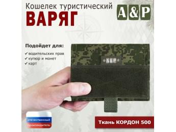 Кошелёк туристический "Варяг ПРО". Цвет: ЕМР (цифра).