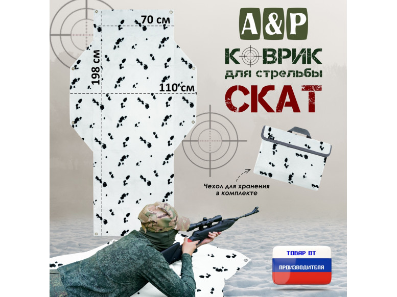 Коврик для стрельбы "Скат". 
