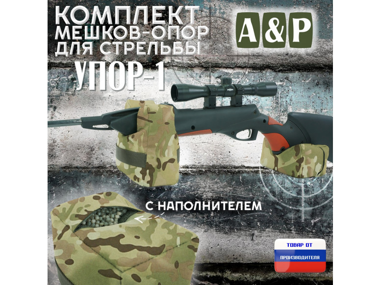 Комплект мешков-опор для стрельбы "Упор-1". 