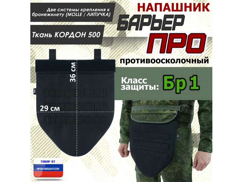 Напашник тактический "Барьер ПРО". Класс защиты Бр 1. 