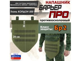 Напашник тактический "Барьер ПРО". Класс защиты Бр 2. Цвет: хаки светлый.
