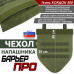 Чехол напашника "Барьер ПРО". 