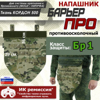 Напашник тактический "Барьер ПРО". Класс защиты Бр 1. Цвет: мультикам.