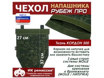 Чехол напашника "Рубеж ПРО". Цвет: ЕМР (цифра).