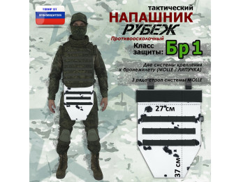 Напашник тактический "Рубеж". Класс защиты Бр 1. Цвет: клякса.