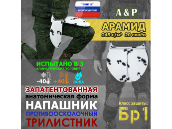Напашник тактический "Трилистник". Арамид (кевлар). Класс защиты Бр 1. Цвет: клякса.