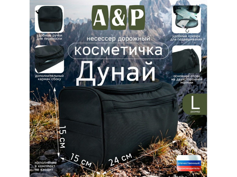 Несессер дорожный "Дунай". Размер L. 