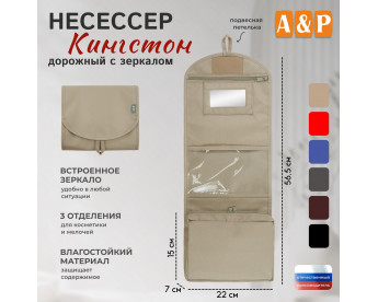 Несессер дорожный с зеркалом "Кингстон". Цвет: бежевый.