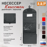 Несессер дорожный с зеркалом "Кингстон". Цвет: серый.