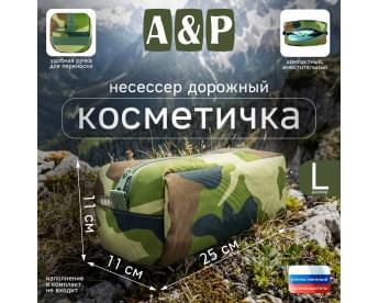 Косметичка дорожная на молнии. Размер L. Цвет: камуфляж.