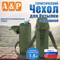 Чехол для бутылки туристический с крышкой. Цвет: хаки.