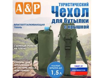 Чехол для бутылки туристический с крышкой. Цвет: хаки.