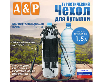 Чехол для бутылки туристический. Цвет: клякса.