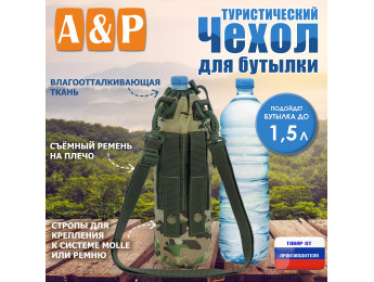 Чехол для бутылки туристический. Цвет: мультикам.