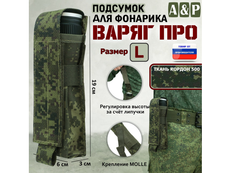 Подсумок "Варяг ПРО" для фонарика (размер L). 